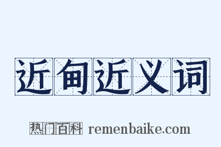 近甸近义词是什么意思的图片